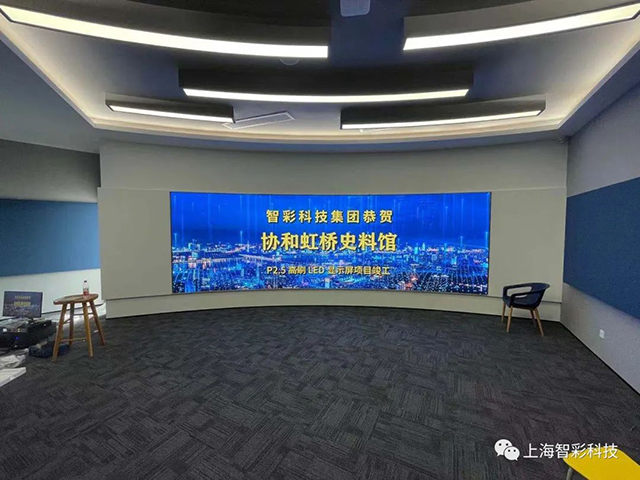 由智彩設計、安裝的上海虹橋協(xié)和雙語學校史料館P2.5弧形高刷LED顯示屏項目